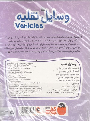 کتاب-پارچه-ای-وسایل-نقلیه