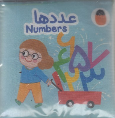 کتاب-پارچه-ای-عددها