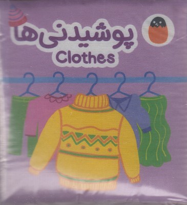 کتاب-پارچه-ای-پوشیدنی-ها