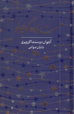 شازده-کوچولو