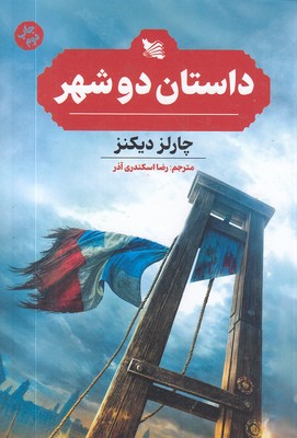 داستان-دو-شهر