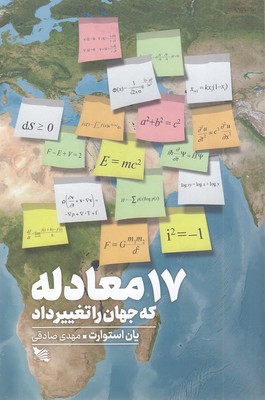 17-معادله-که-جهان-را-تغییر-داد