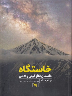 خاستگاه
