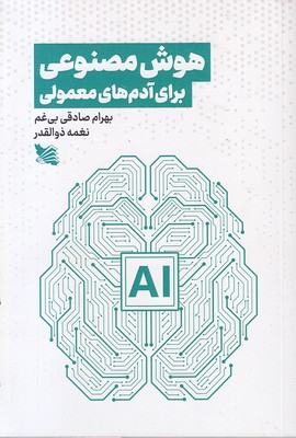 هوش-مصنوعی-برای-آدم-های-معمولی