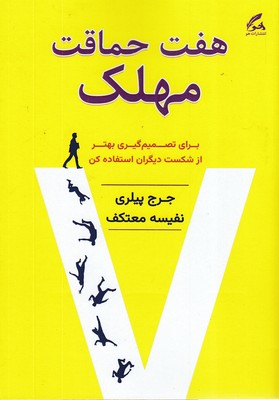 هفت-حماقت-مهلک
