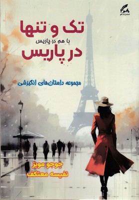 تک-و-تنها-در-پاریس