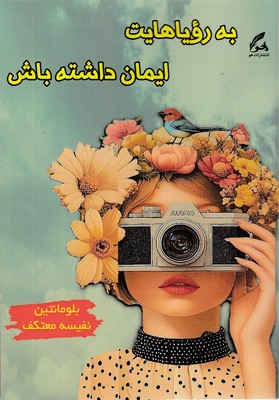 به-رویاهایت-ایمان-داشته-باش