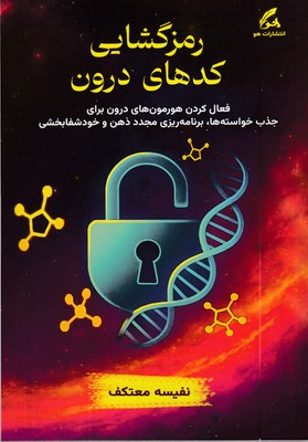 رمزگشایی-کدهای-درون