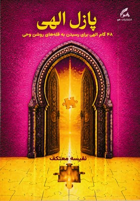 پازل-الهی