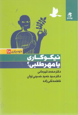 نیکوکاری-یا-مهرطلبی