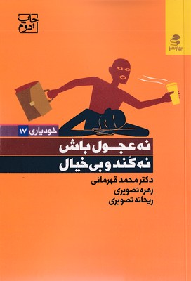 نه-عجول-باش-نه-کند-و-بی-خیال