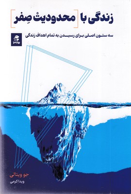 زندگی-محدودیت-صفر