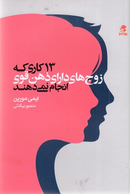 13-کاری-که-زوج-های-دارای-ذهن-قوی-انجام-نمی-دهند