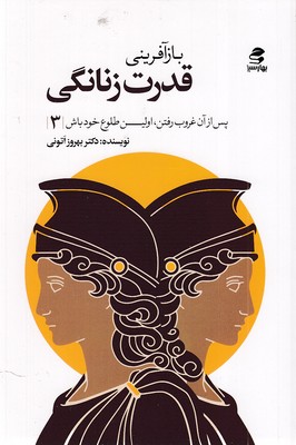 بازآفرینی-قدرت-زنانگی