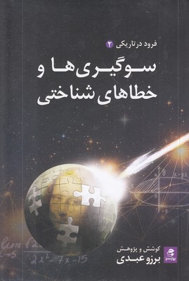 سوگیری-ها-و-خطاهای-شناختی