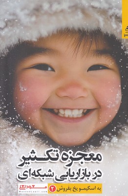 معجزه-تکثیر-در-بازاریابی-شبکه-به-اسکیمو-یخ-بفروش2