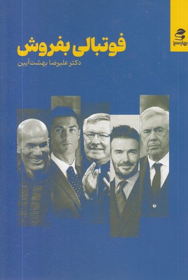 فوتبالی-بفروش