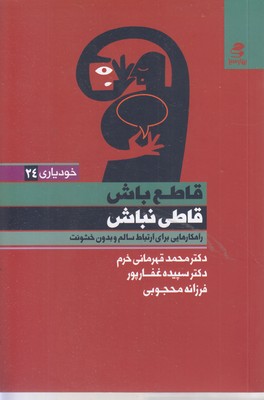 قاطع-باش-قاطی-نباش