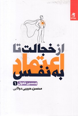 از-خجالت-تا-اعتماد-به-نفس