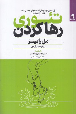 تئوری-رها-کردن