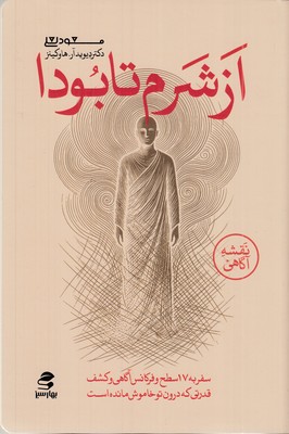 از-شرم-تا-بودا