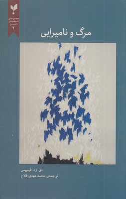 مرگ-و-نامیرایی