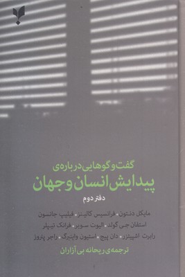 گفت-وگوهای(دوم)پیدایش-انسان-وجهان