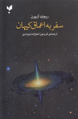 سفر-به-اعماق-کیهان