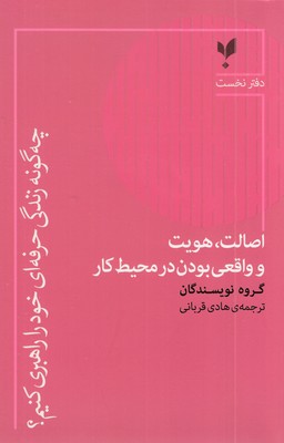 چگونه-زندگی-حرفه-ای-1-اصالت-هویت
