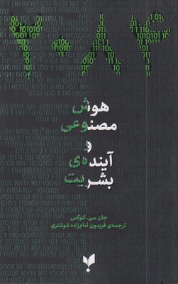 هوش-مصنوعی-و-آینده-بشریت