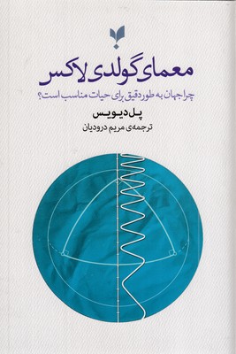معمای-گولدی-لاکس