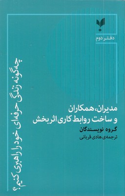 چگونه-زندگی-حرفه-ای-2-مدیران-همکاران