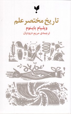 تاریخ-مختصر-علم