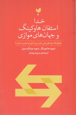 خدا-استفان-هاوکینگ-جهان-های-موازی