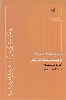 چگونه-زندگی-حرفه-ای-4-تجربه-فرصت-ها-و-پیشرفت-در-کار