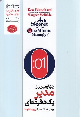 چهارمین-راز-مدیر-یک-دقیقه-ای
