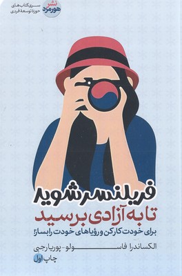 فریلنسر-شوید
