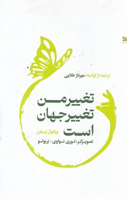 تغییر-من-تغییر-جهان-است