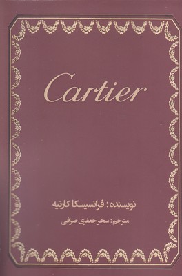 کارتیه-cartier