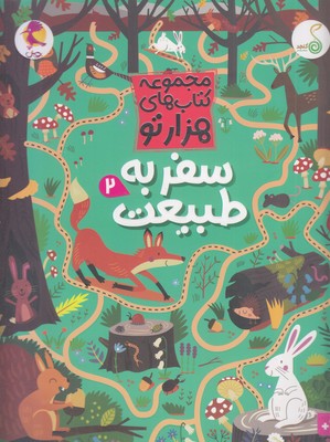 هزارتو--سفر-به-طبیعت-2