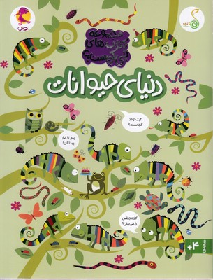 چی-کجاست؟-دنیای-حیوانات