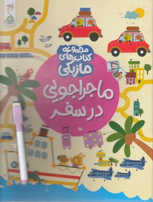 ماژیک-ماجراجویی-در-سفر