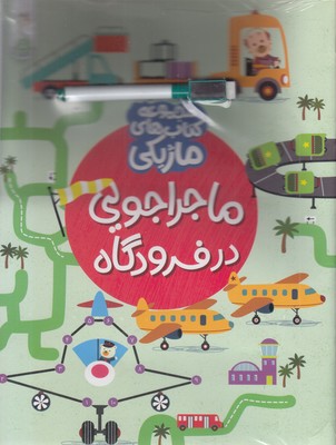 ماژیک-ماجراجویی-در-فرودگاه