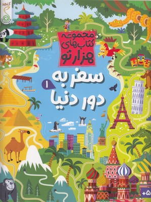 هزارتو-سفر-به-دور-دنیا-1-مناسب-5-سال-به-بالا