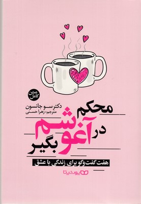 محکم-در-آغوشم-بگیر
