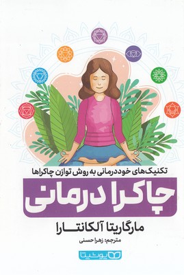 چاکرا-درمانی