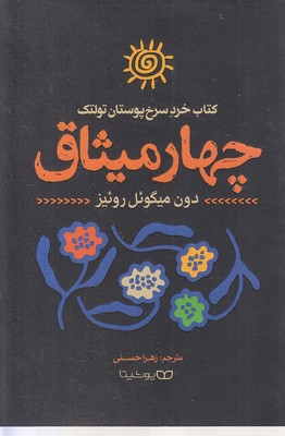 چهار-میثاق