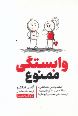 وابستگی-ممنوع