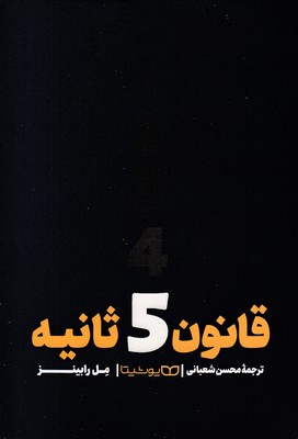 قانون-5-ثانیه