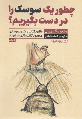 چطور-یک-سوسک-را-در-دست-بگیریم؟-(2-زبانه-فارسی---انگلیسی)